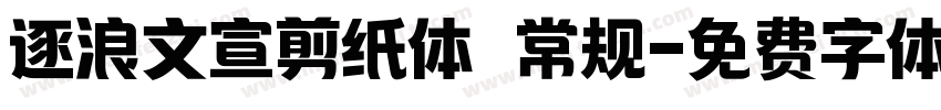 逐浪文宣剪纸体 常规字体转换